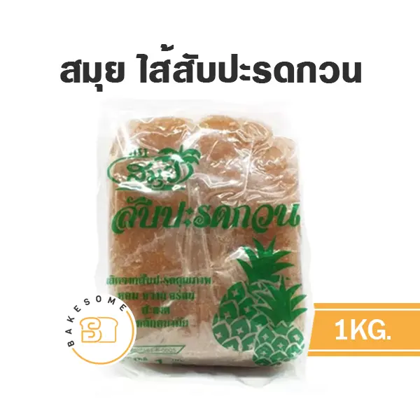 ไส้ขนม ท็อปปิ้ง แยม สมุย ไส้สับปะรดกวน 1 กก. สำหรับทำขนมและเบเกอรี่