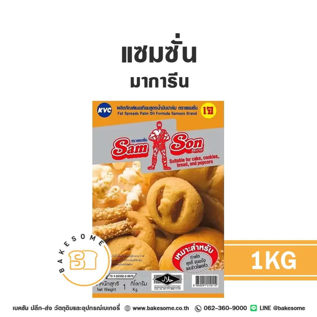 แซมซั่น มาการีน 1 กก. SAMSON สำหรับทำขนมและเบเกอรี่