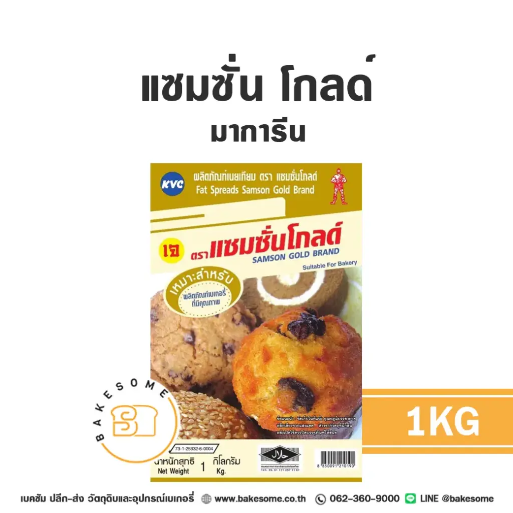 เนยเทียม มาการีน แซมซั่น โกลด์ 1 กก. SAMSON สำหรับทำขนมและเบเกอรี่