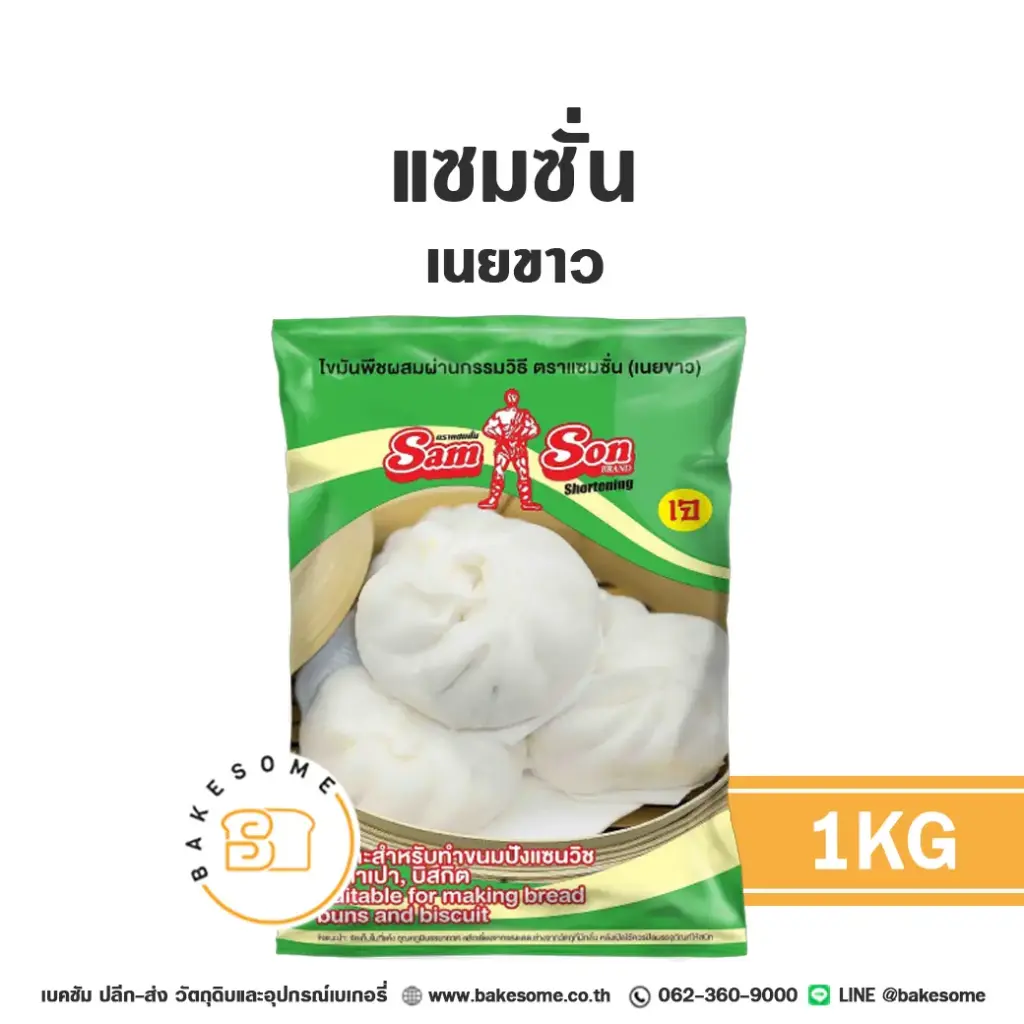 เนยเทียม มาการีน แซมซั่น เนยขาว 1 กก. SAMSON สำหรับทำขนมและเบเกอรี่