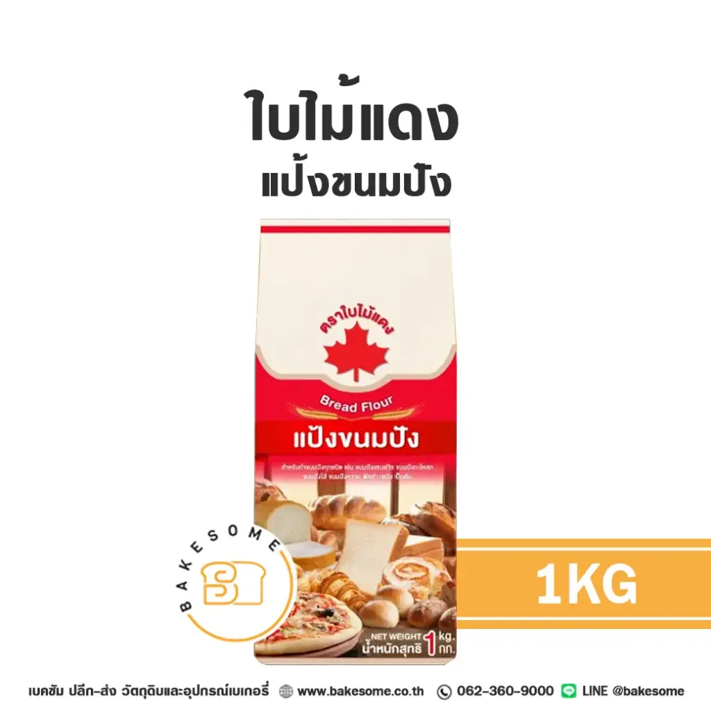 แป้งสาลี ใบไม้แดง แป้งขนมปัง 1 กก. สำหรับทำขนมปัง เค้ก และเบเกอรี่