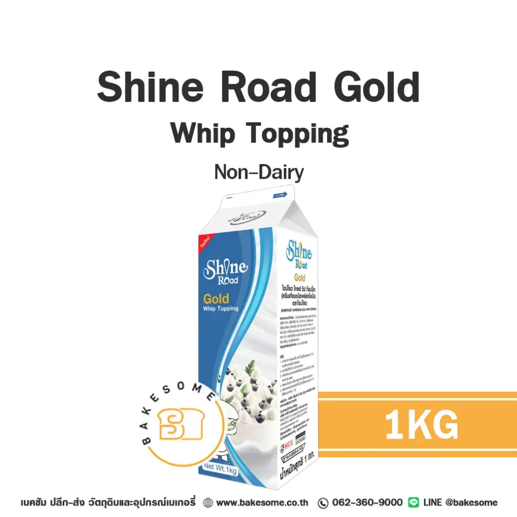 วิปปิ้งครีมเทียม SHINE ROAD Gold Whip Topping 1 กก. สำหรับแต่งหน้าเค้กและทำขนม