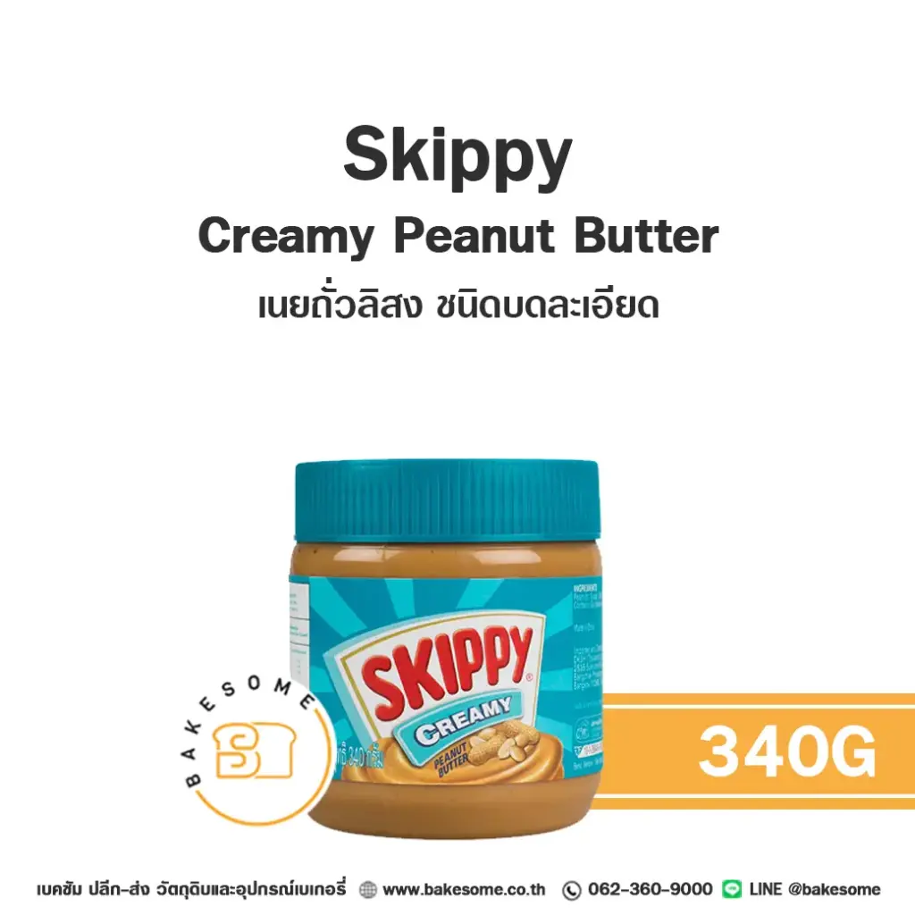 SKIPPY เนยถั่วบดละเอียด 340 กรัม วัตถุดิบเบเกอรี่
