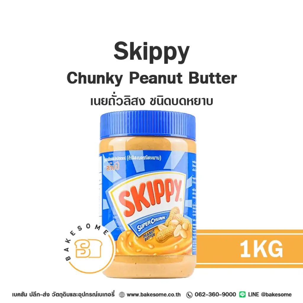 SKIPPY เนยถั่วบดหยาบ 1 กก. วัตถุดิบเบเกอรี่