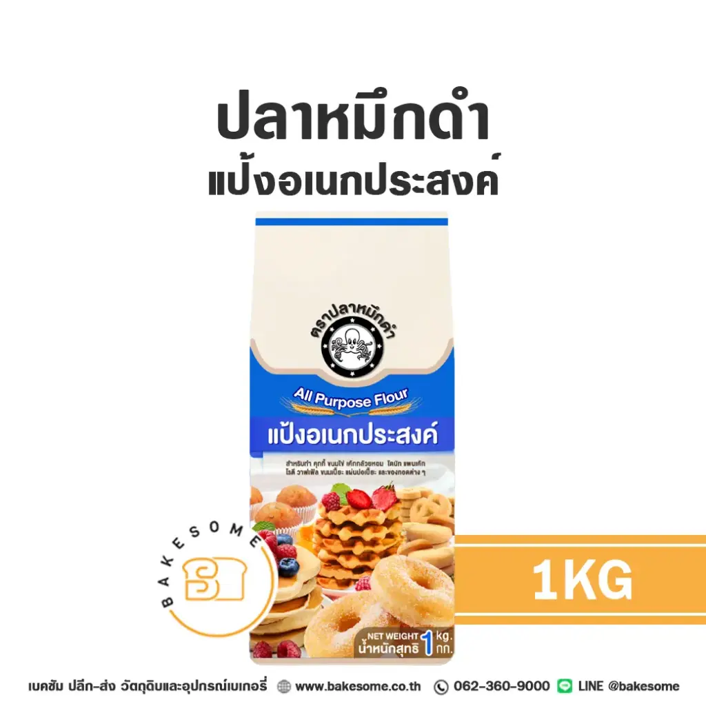 แป้งสาลี ปลาหมึกดำ แป้งอเนกประสงค์ 1 กก. สำหรับทำขนมปัง เค้ก และเบเกอรี่