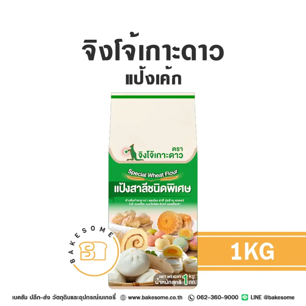 แป้งสาลี จิงโจ้เกาะดาว แป้งเค้ก 1 กก. สำหรับทำขนมปัง เค้ก และเบเกอรี่