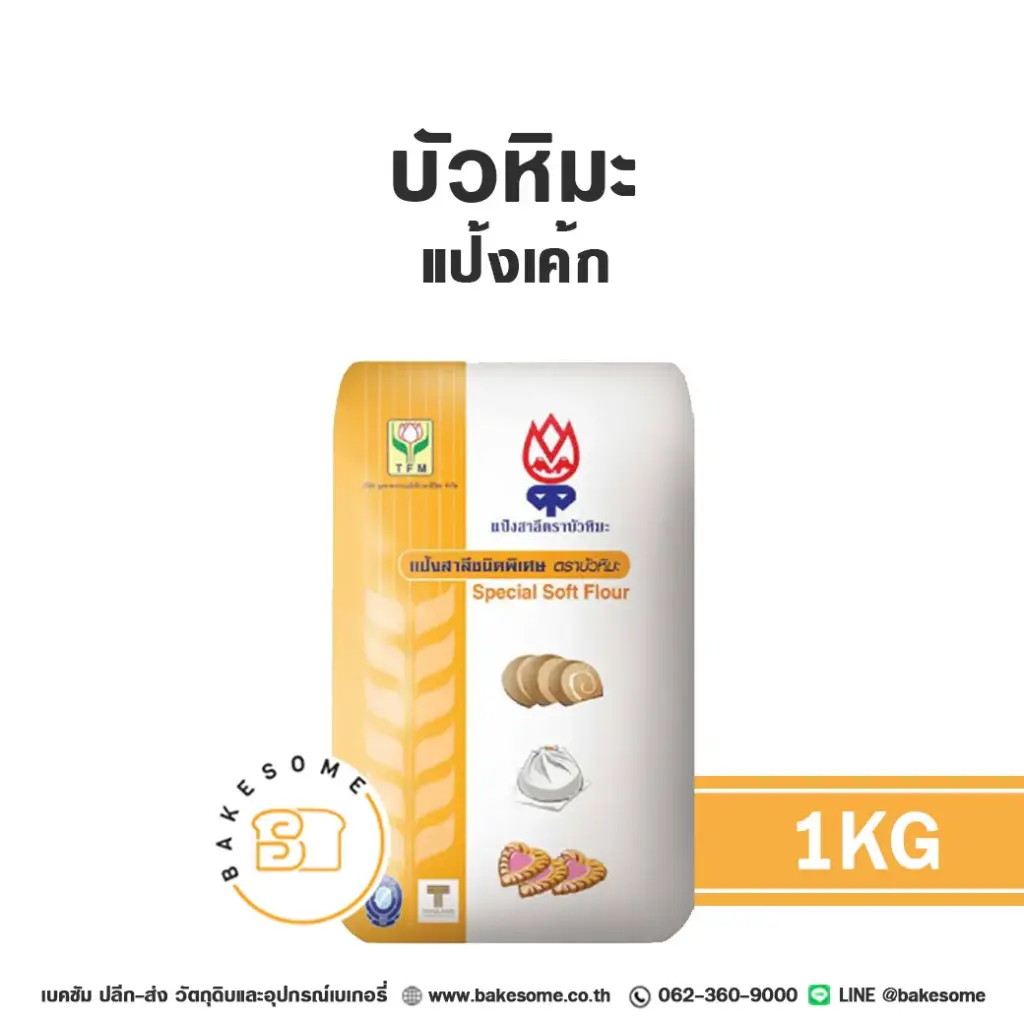 แป้งสาลี บัวหิมะ แป้งเค้ก 1 กก. สำหรับทำขนมปัง เค้ก และเบเกอรี่