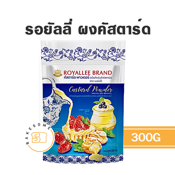 แป้งทำขนม รอยัลลี่ คัสตาร์ด พาวเดอร์ 300 กรัม วัตถุดิบเบเกอรี่