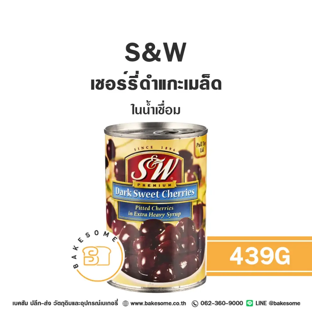 ผลไม้อบแห้ง ผลไม้เชื่อม S&W เชอร์รี่ดำแกะเมล็ดในน้ำเชื่อม 439 กรัม สำหรับทำขนมและเบเกอรี่