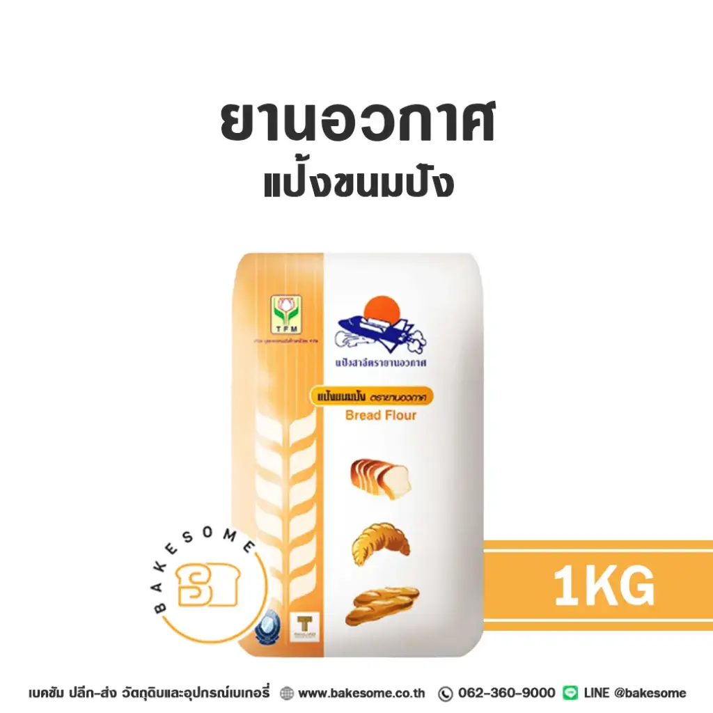 แป้งสาลี ยานอวกาศ แป้งขนมปัง 1 กก. UFM สำหรับทำขนมปัง เค้ก และเบเกอรี่
