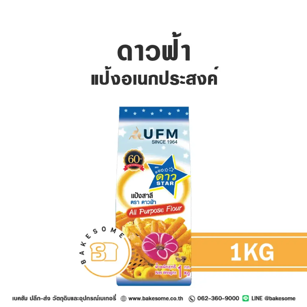 แป้งสาลี ดาวฟ้า แป้งเอนกประสงค์ 1 กก. สำหรับทำขนมปัง เค้ก และเบเกอรี่