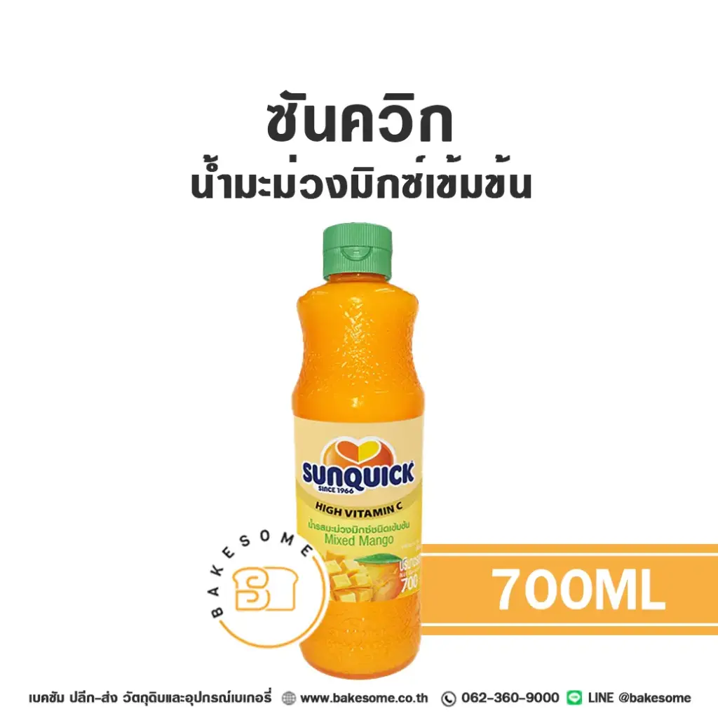 น้ำผลไม้เข้มข้น SUNQUICK น้ำมะม่วงเข้มข้น 700 มล. สำหรับเครื่องดื่ม
