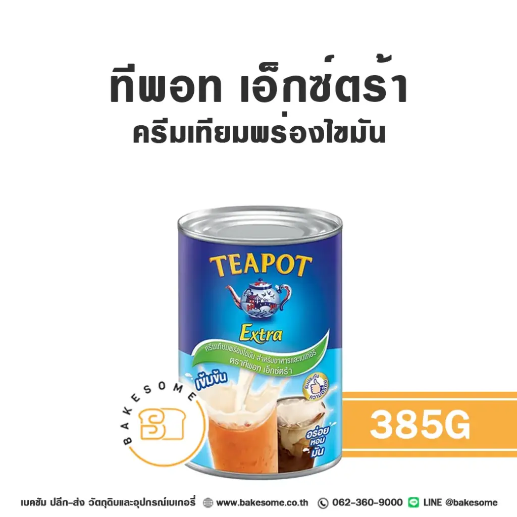 นมข้นจืด ทีพอท เอ็กซ์ตร้า ครีมเทียมพร่องไขมัน 385 กรัม TEAPOT สำหรับเครื่องดื่มและทำขนม