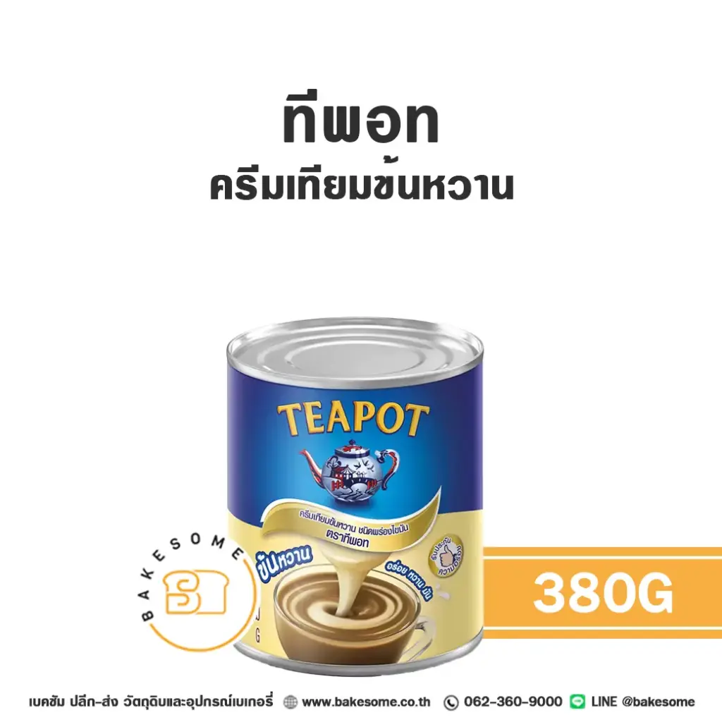 นมข้นหวาน ทีพอท ครีมเทียมข้นหวาน 380 กรัม TEAPOT สำหรับเครื่องดื่มและทำขนม