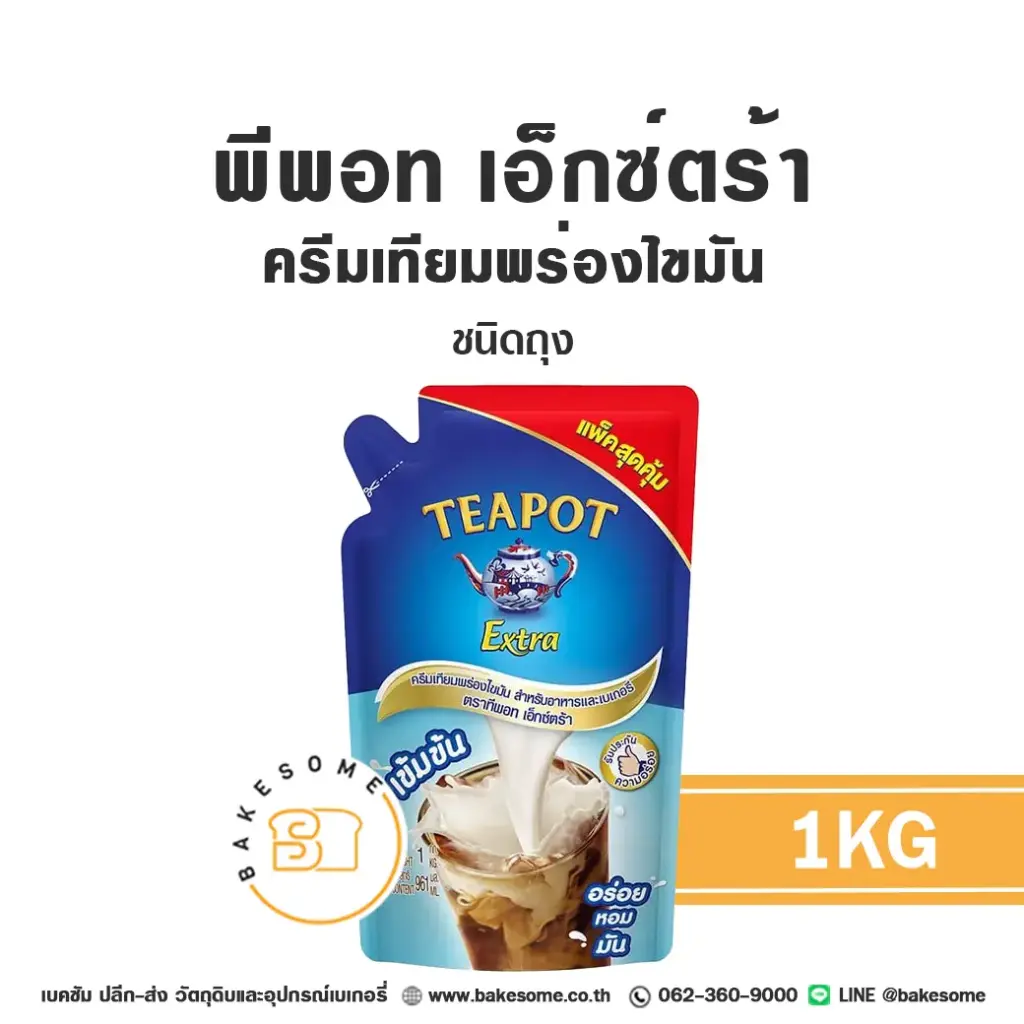 นมข้นจืด ทีพอท เอ็กซ์ตร้า ครีมเทียมพร่องไขมัน 1 กก. (ถุง) TEAPOT สำหรับเครื่องดื่มและทำขนม