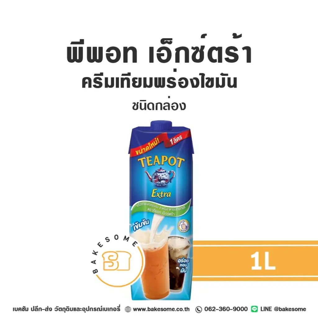 นมข้นจืด ทีพอท เอ็กซ์ตร้า ครีมเทียมพร่องไขมัน 1 ลิตร (กล่อง) TEAPOT สำหรับเครื่องดื่มและทำขนม