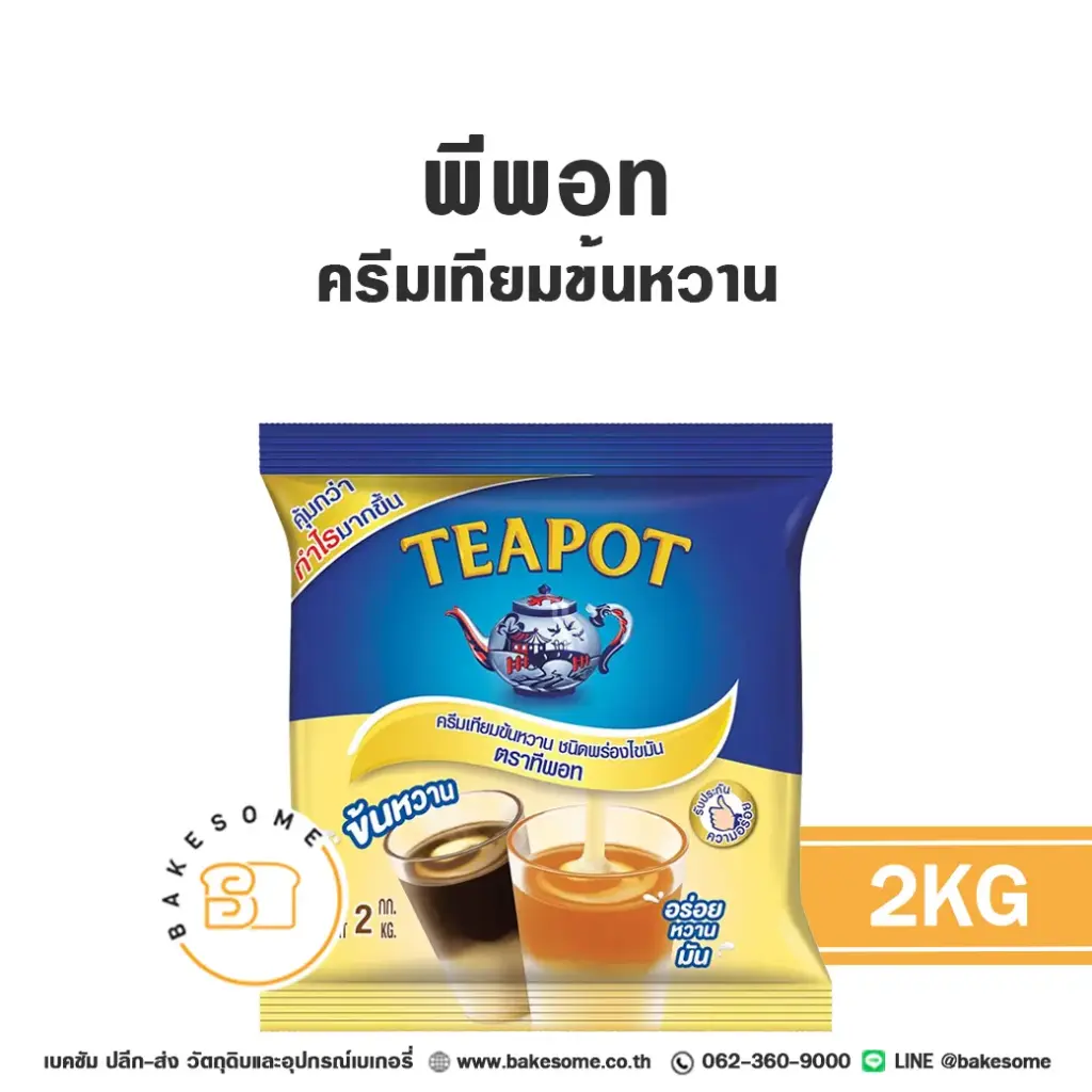 นมข้นหวาน ทีพอท ครีมเทียมข้นหวาน (ถุง) 2 กก. TEAPOT สำหรับเครื่องดื่มและทำขนม
