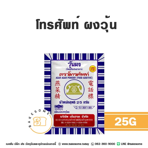 โทรศัพท์ ผงวุ้น 25 กรัม สำหรับทำวุ้นและขนม