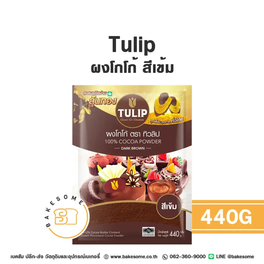 ผงโกโก้ TULIP Cocoa Powder สีเข้ม 440 กรัม (ทิวลิป) สำหรับทำขนมและเครื่องดื่ม