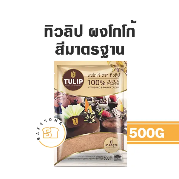 ผงโกโก้ TULIP Cocoa Powder สีน้ำตาล 440 กรัม (ทิวลิป) สำหรับทำขนมและเครื่องดื่ม