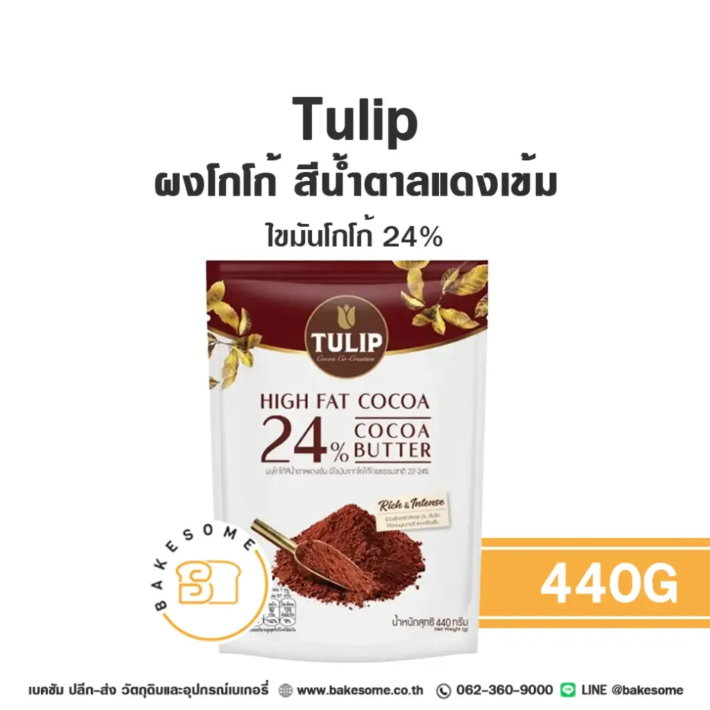 ผงโกโก้ TULIP Cocoa Powder สีแดงเข้ม 24% 440 กรัม (ทิวลิป) สำหรับทำขนมและเครื่องดื่ม