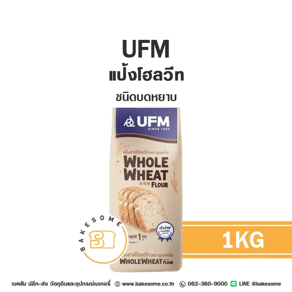 แป้งสาลี UFM Whole Wheat 1 กก. (ยูเอฟเอ็ม) สำหรับทำขนมปัง เค้ก และเบเกอรี่