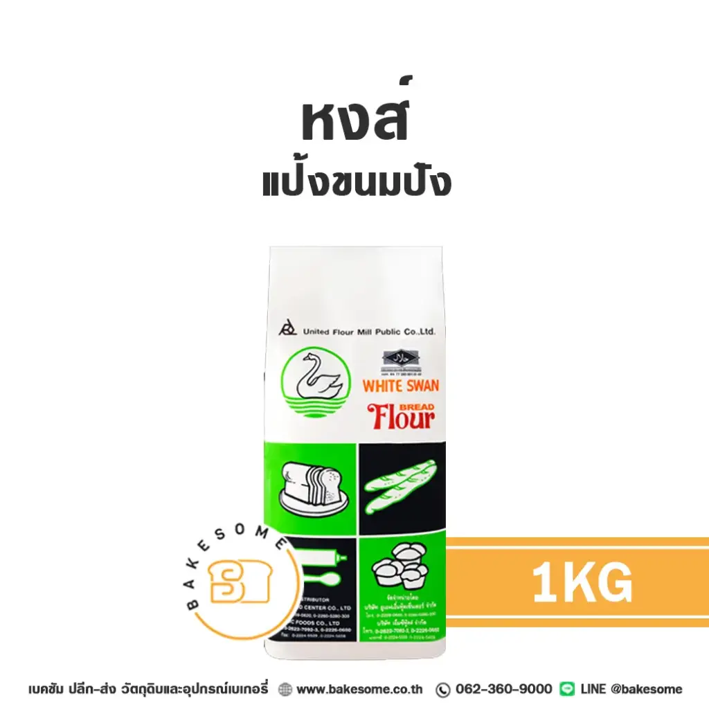 แป้งสาลี หงส์ แป้งขนมปัง 1 กก. UFM สำหรับทำขนมปัง เค้ก และเบเกอรี่