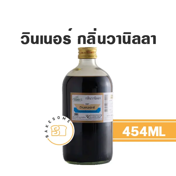 กลิ่นผสมอาหาร WINNER กลิ่นวานิลลา 454 มล. (วินเนอร์) สำหรับแต่งกลิ่นขนมและเครื่องดื่ม