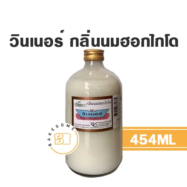 กลิ่นผสมอาหาร WINNER กลิ่นนมฮอกไกโด 454 มล. (วินเนอร์) สำหรับแต่งกลิ่นขนมและเครื่องดื่ม