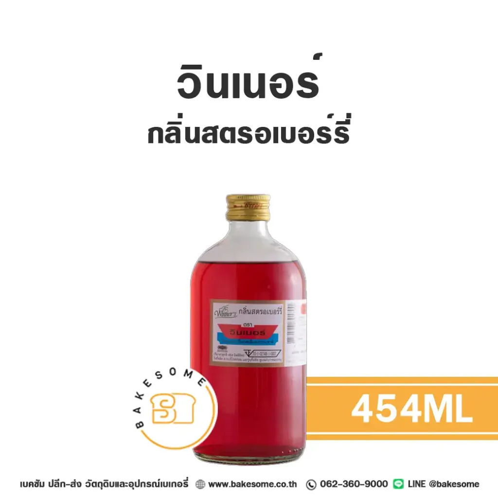 กลิ่นผสมอาหาร WINNER กลิ่นสตรอเบอร์รี่ 454 มล. (วินเนอร์) สำหรับแต่งกลิ่นขนมและเครื่องดื่ม