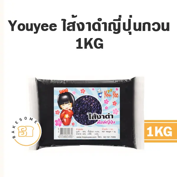 ไส้ขนม ท็อปปิ้ง แยม YOUYEE ไส้งาดำญี่ปุ่น 1 กก. สำหรับทำขนมและเบเกอรี่