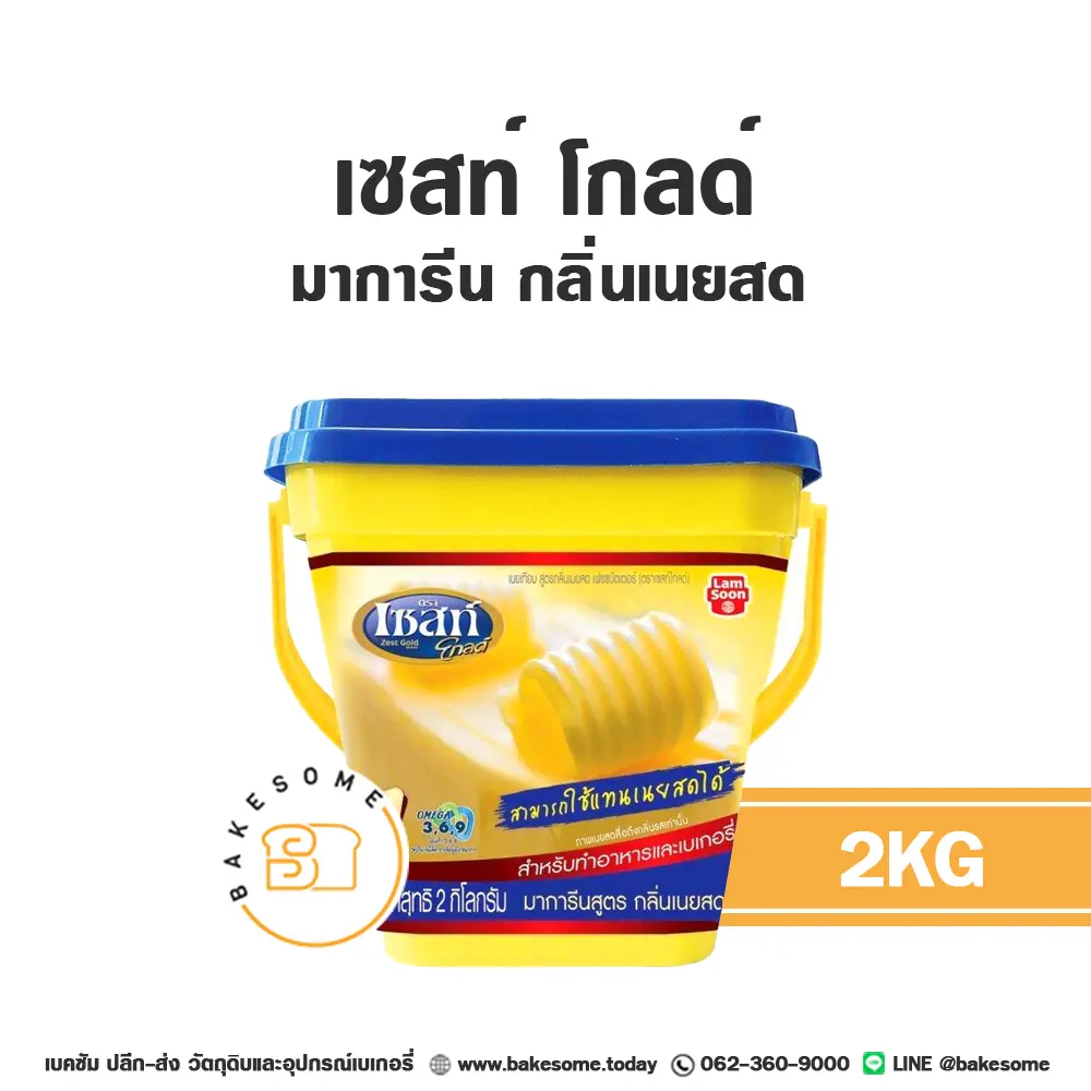 เซสท์ โกลด์ มาการีน กลิ่นเนยสด 2 กก. ZEST สำหรับทำขนมและเบเกอรี่