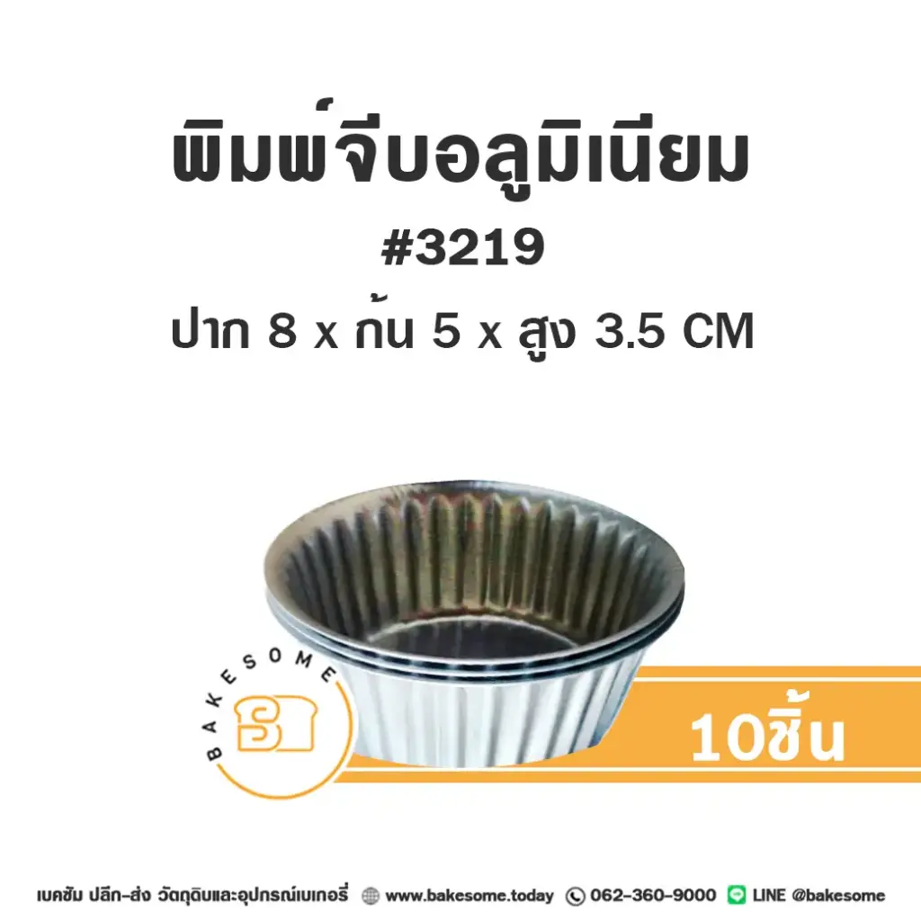 พิมพ์จีบอลูมิเนียม 3219 แพ็ค 10 ใบ แม่พิมพ์อบขนม