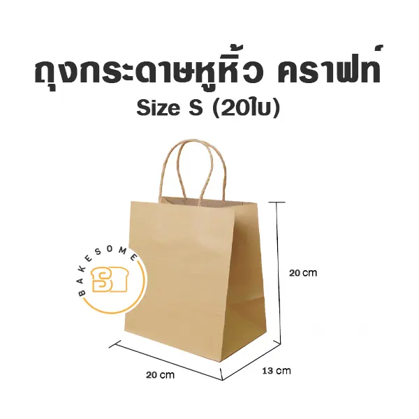 ถุงกระดาษหูหิ้ว คราฟท์ S แพ็ค 20 ชิ้น บรรจุภัณฑ์