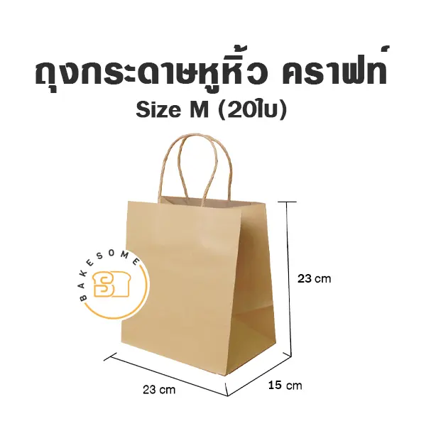 ถุงกระดาษหูหิ้ว คราฟท์ M แพ็ค 20 ชิ้น บรรจุภัณฑ์