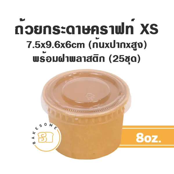 ถ้วยกระดาษ (XS) 8 ออนซ์ +ฝาพลาสติก แพ็ค 25 ชิ้น บรรจุภัณฑ์ใส่ขนมและเครื่องดื่ม
