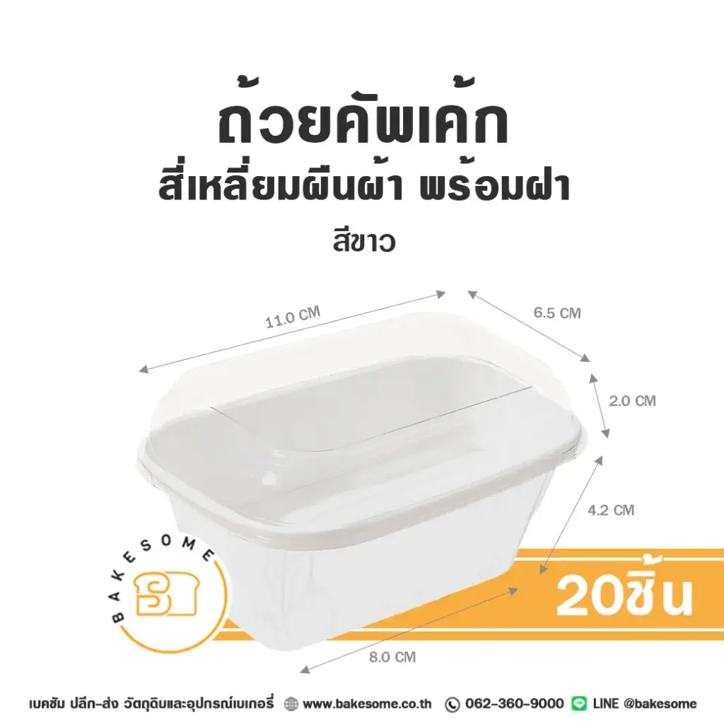 ถาดกระดาษ RT-W ถ้วยคัพเค้ก ผืนผ้า สีขาว พร้อมฝา แพ็ค 20 ชิ้น สำหรับใส่ขนมและอาหาร