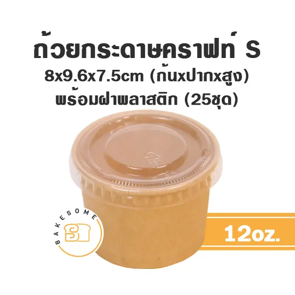 ถ้วยกระดาษ (S) 12 ออนซ์ +ฝาพลาสติก แพ็ค 25 ชิ้น บรรจุภัณฑ์ใส่ขนมและเครื่องดื่ม