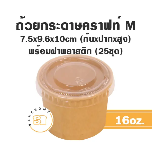 ถ้วยกระดาษ (M) 16 ออนซ์+ฝาพลาสติก แพ็ค 25 ชิ้น บรรจุภัณฑ์ใส่ขนมและเครื่องดื่ม
