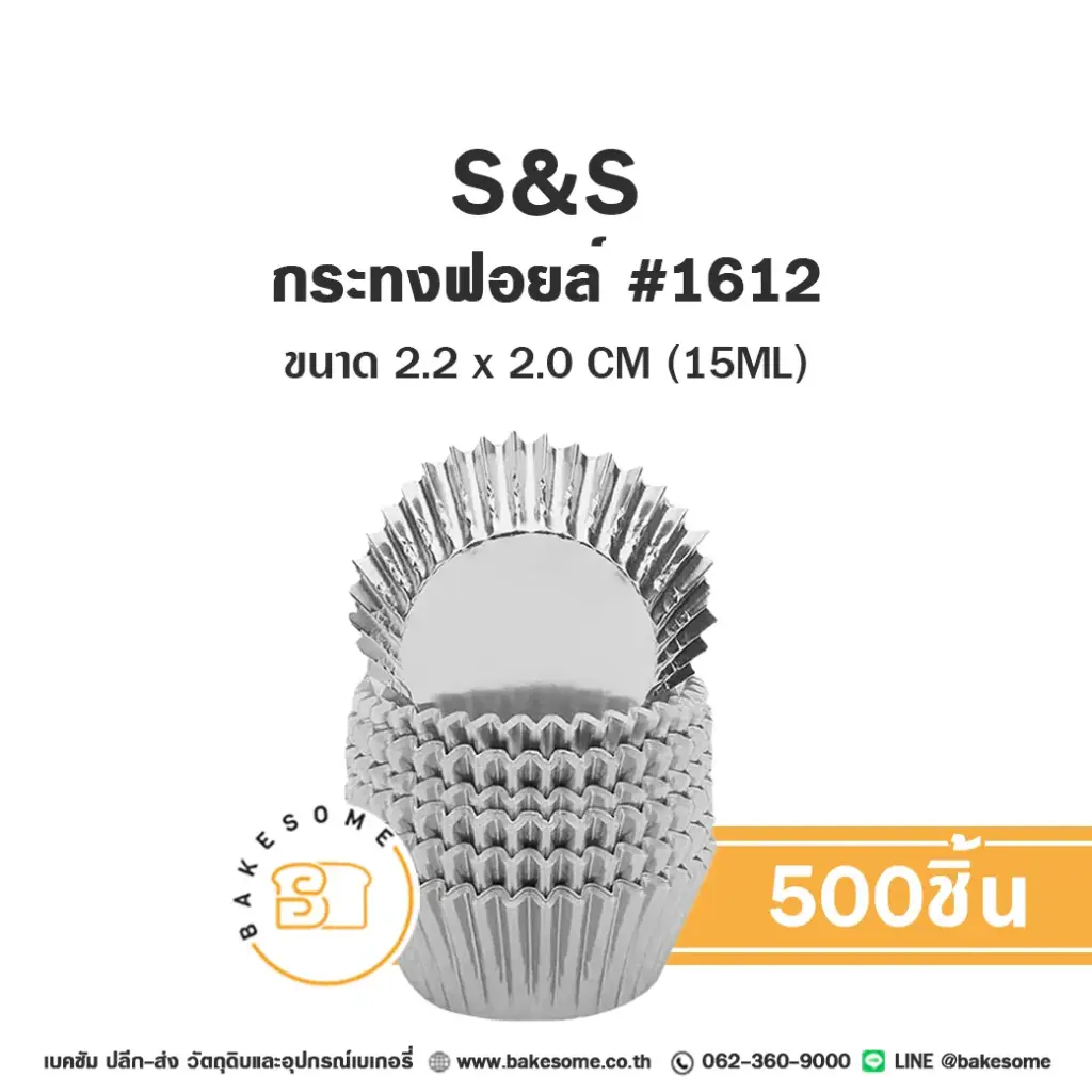 S&S กระทงฟอยล์ 1612 แพ็ค 500 ชิ้น สำหรับอบและใส่ขนม