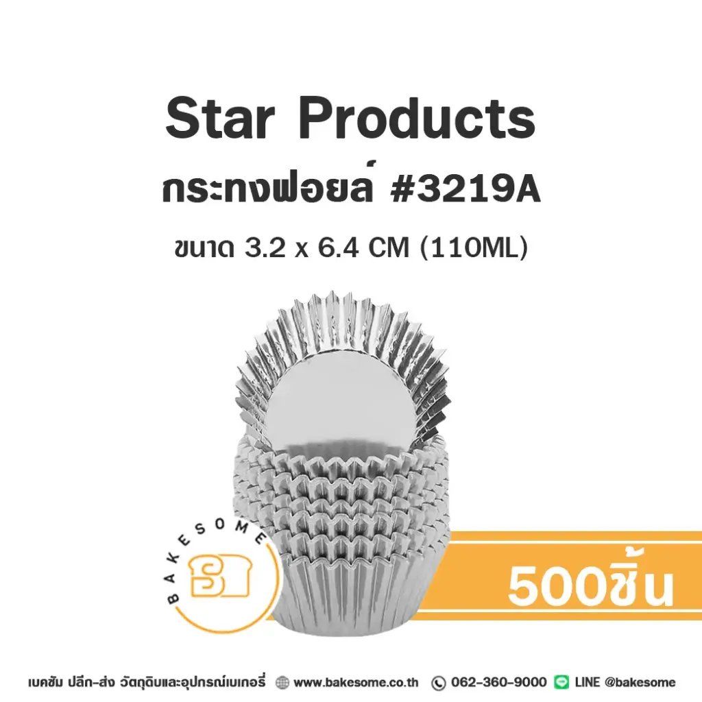 STAR กระทงฟอยล์ 3219A แพ็ค 500 ชิ้น STAR PRODUCTS สำหรับอบและใส่ขนม