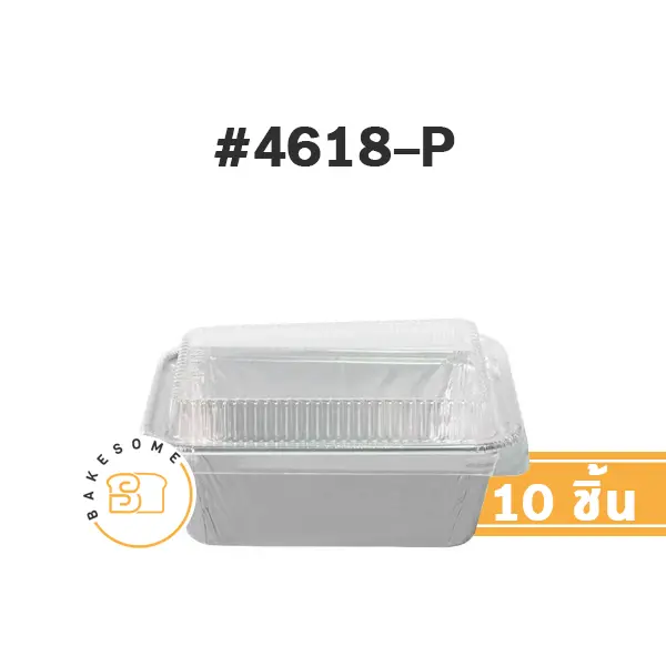 STAR ถาดฟอยล์ 4618-P สีเงิน+ฝาพลาสติก แพ็ค 10 ชุด STAR PRODUCTS สำหรับอบและใส่ขนม