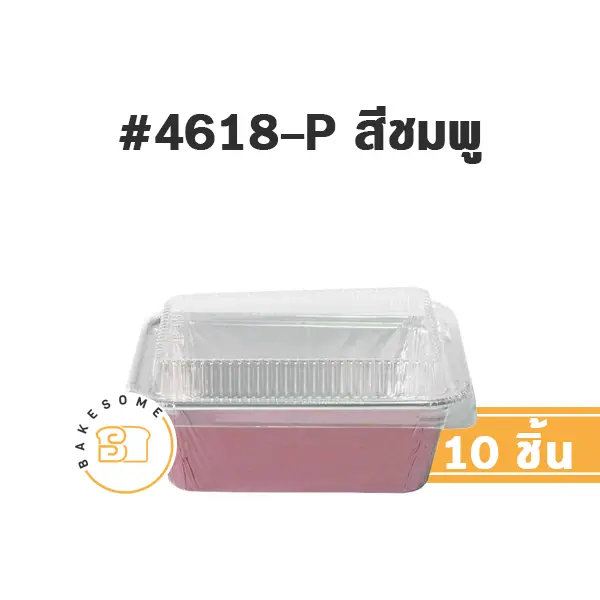 STAR ถาดฟอยล์ 4618-P สีชมพู+ฝาพลาสติก แพ็ค 10 ชุด STAR PRODUCTS สำหรับอบและใส่ขนม