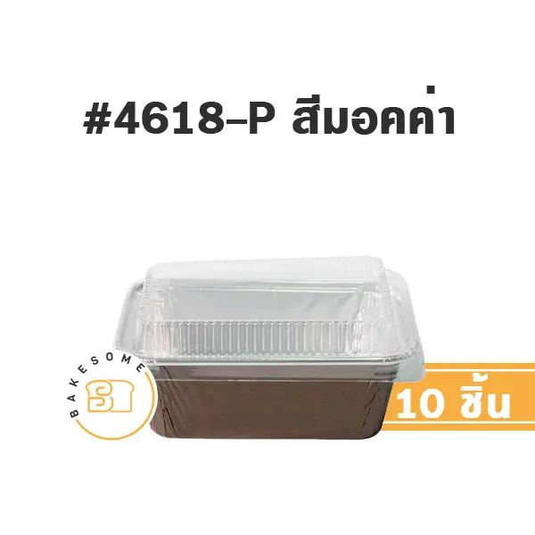 STAR ถาดฟอยล์ 4618-P สีมอคค่า+ฝาพลาสติก แพ็ค 10 ชุด STAR PRODUCTS สำหรับอบและใส่ขนม