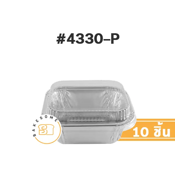 STAR ถาดฟอยล์ 4330-P สีเงิน+ฝาพลาสติก แพ็ค 10 ชุด STAR PRODUCTS สำหรับอบและใส่ขนม
