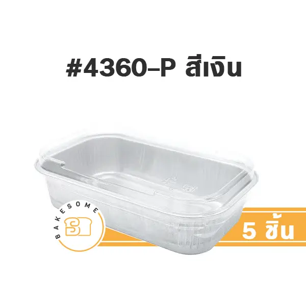 STAR ถาดฟอยล์ 4360-P สีเงิน+ฝาพลาสติก แพ็ค 5 ชุด STAR PRODUCTS สำหรับอบและใส่ขนม