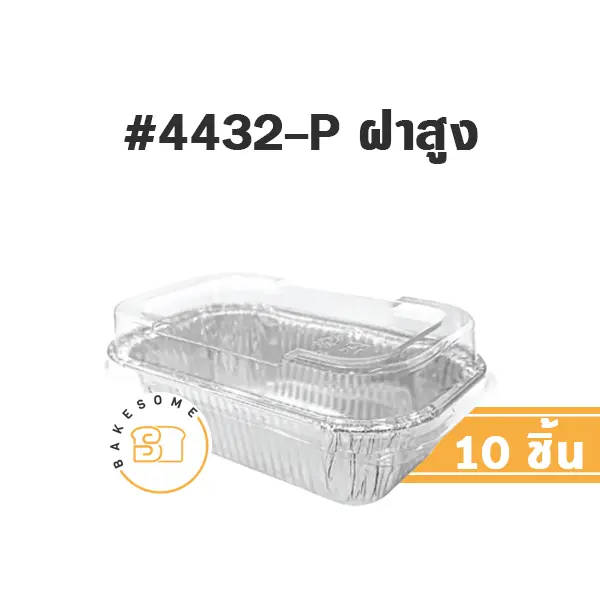 STAR ถาดฟอยล์ 4432-P ฝาสูง สีเงิน+ฝาพลาสติก แพ็ค 10 ชุด STAR PRODUCTS สำหรับอบและใส่ขนม