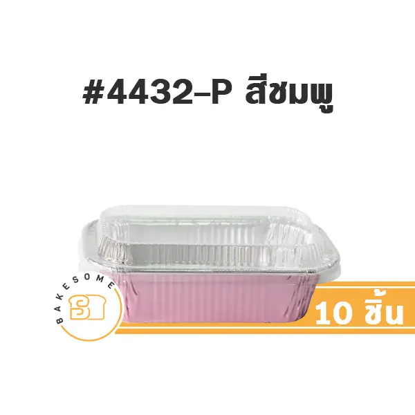 STAR ถาดฟอยล์ 4432-P สีชมพู+ฝาพลาสติก แพ็ค 10 ชุด STAR PRODUCTS สำหรับอบและใส่ขนม