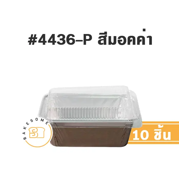 STAR ถาดฟอยล์ 4436-P สีมอคค่า+ฝาพลาสติก แพ็ค 10 ชุด STAR PRODUCTS สำหรับอบและใส่ขนม