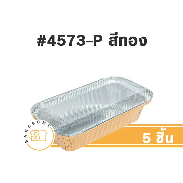 STAR ถาดฟอยล์ 4573-P สีทอง+ฝาพลาสติก+ฝาพลาสติก แพ็ค 5 ชุด STAR PRODUCTS สำหรับอบและใส่ขนม